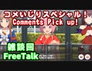【雑談】まったりおしゃべり。1/17