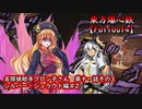 東方爆心鉄【Fallout4】名探偵助手ブロン子さん　第十一話その3