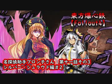 東方爆心鉄【Fallout4】名探偵助手ブロン子さん　第十一話その3