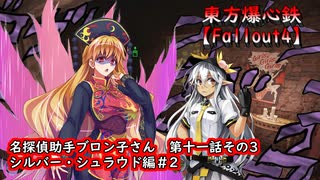 東方爆心鉄【Fallout4】名探偵助手ブロン子さん　第十一話その3