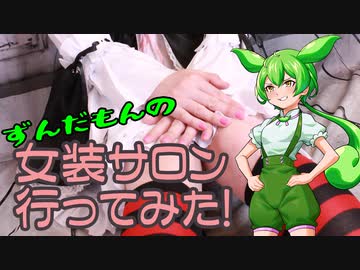 ずんだもんの女装サロン行ってみた！