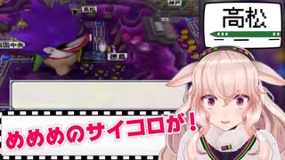 めめめのサイコロがーっ！！！