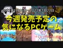 もっと「振り切った」ものにしたいと延期した作品が降臨！あなたは彼女の愛を受け止められますか？【今週発売予定の気になるPCゲーム】（2022/01/16～2022/01/22）（ゆっくり）