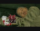 #38【実況】伝説の男と100億の少女【龍が如く極】