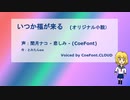 【CoeFont朗読（オリジナル）】いつか福が来る 【声 AI閏月ナコ(-悲しみ-)】
