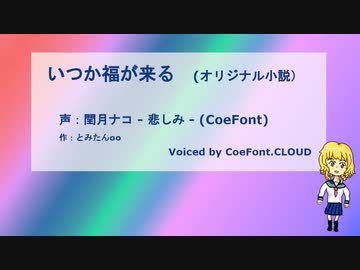 【CoeFont朗読（オリジナル）】いつか福が来る 【声 AI閏月ナコ(-悲しみ-)】