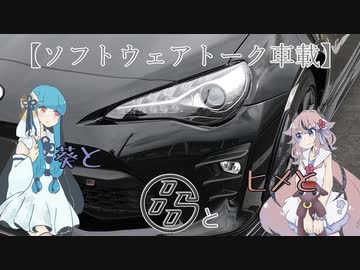 【ソフトウェアトーク車載】葵とヒメと８６と