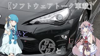 【ソフトウェアトーク車載】葵とヒメと８６と