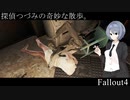 【Fallout4】探偵つづみの奇妙な散歩。 #9【CeVIO実況プレイ】