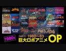 【80年代】ロボットアニメOP1（80〜83）