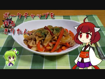 ポークチャップを作るきりたん。