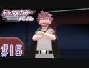 男の子心くすぐられる設計してんじゃん #15【ポケットモンスター シャイニングパール】