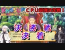 【ドカポンUP】CPU最強決定戦決勝戦#４【アリミリ実況】