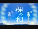 【雷歌ヒビキ】【雷鳴カゲロウ】魂の和【オリジナル曲】