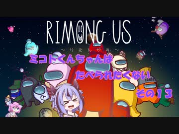 【AmongUs】ミコトくんちゃんはたべられたくない　その１３