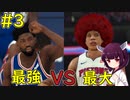 【NBA 2K21】最強センターに挑む最大センター！【VOICEROID実況】#3