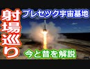 【ゆっくり解説】世界のロケット発射場を紹介！　世界の射場からプレセツク宇宙基地編