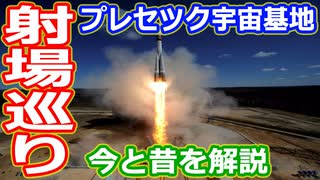 【ゆっくり解説】世界のロケット発射場を紹介！　世界の射場からプレセツク宇宙基地編