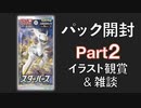【ポケカ】スターバース開封 #2 パック開封・イラスト観賞編