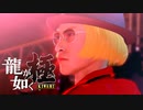 #39【実況】伝説の男と100億の少女【龍が如く極】