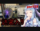 【Phasmophobia】アオイちゃんが逝く ゴースト調査 part23【VOICEROID実況】