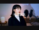 残響散歌 - Aimer (鬼滅の刃 遊郭編 OP) ┃Cover by Guna