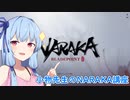 [naraka:bladepoint]小物先生のザックリNARAKA解説[VOICEROID実況プレイ]