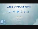 おひとり様向け宇宙人狼、開幕【グノーシア】#1