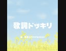 歌詞どっきり　リア友に