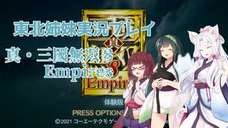 【VOICEROID実況】 真・三國無双8 Empires(体験版)【東北姉妹実況プレイ】