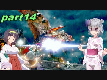【VOICEROID実況】チャアク使いセーちゃんの討伐記 part14(ガンナー六花のターン) 【MHRise】