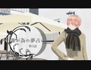 ふたり夜語「誰が為の夢占い３」