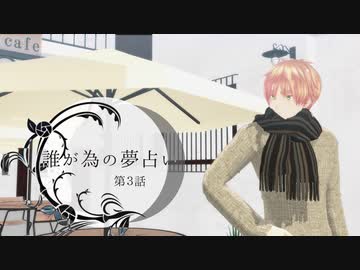 ふたり夜語「誰が為の夢占い３」