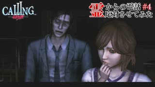 【CALLING-黒き着信-】霊からの電話、応対させてみた【実況】part4