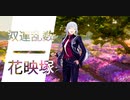 ドールズフロントライン 少女前線　ドルフロ　 双連乱数　『花映塚』