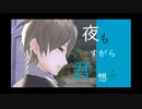 夜もすがら君想ふ　歌ってみた【いちむ】