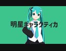 【MMD】明星ギャラクティカ【初音ミク】