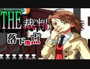 【実況】THE裁判　第6話-2　落下地点