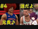 【NBA 2K21】かつてのチームメイトと対戦する霊長類最強センター【VOICEROID実況】#4
