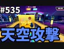 帰ってきたフォールガイズ【ゆっくり実況】#535