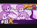 【パワポケR】これが私の『結末』だｯ【ドリルモグラーズ編】#8(完)
