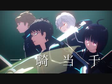 【MMDワートリ】一騎当千【玉狛第２】