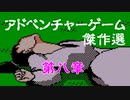 【紹介動画】アドベンチャーゲーム傑作選　ファミコン編　第八章【実況】