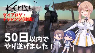 【Kenshi】ダイアログチャレンジ 50日以内で漢になるタカハシ 後編 【CeVIO実況】