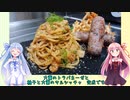 うちの琴葉姉妹は食べ盛り　＃44「大葉のトラパネーゼ　柚子と大葉のサルシッチャ」