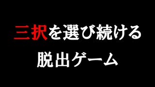 体の一部と引き換えに遊んでみた。【■■をあげないと出られない部屋】