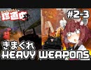 【ApexLegends】あぺるきりたんの珍道中弐 #3「きまぐれHEAVY WEAPONS」