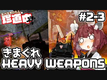 【ApexLegends】あぺるきりたんの珍道中弐 #3「きまぐれHEAVY WEAPONS」