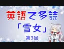 英語で多読 「雪女」 第３回