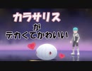 【ポケットモンスターシャイニングパール】#5 カラサリスがデカくてかわいい